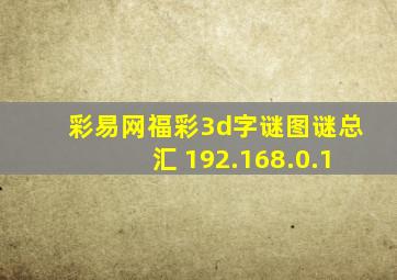 彩易网福彩3d字谜图谜总汇 192.168.0.1